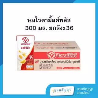 ไวตามิ้ลค์ นมถั่วเหลือง ยูเอชที สูตรออริจินัล 300 มล. (ยกลังx36)