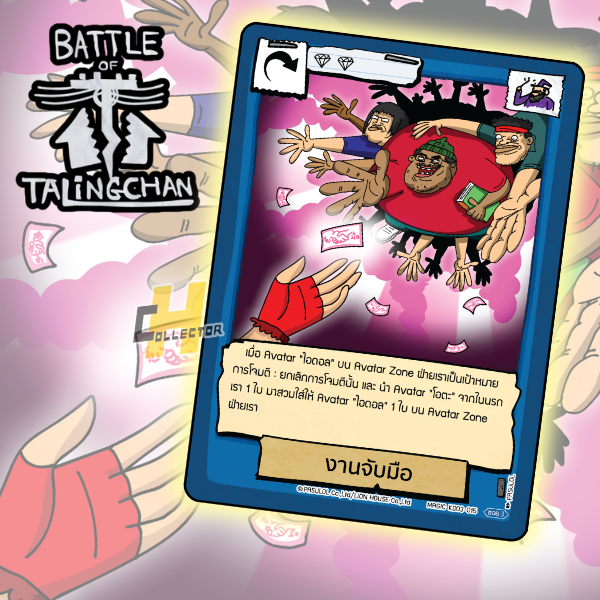 งานจับมือ KD03-03-015 | การ์ดเกม Battle of Talingchan