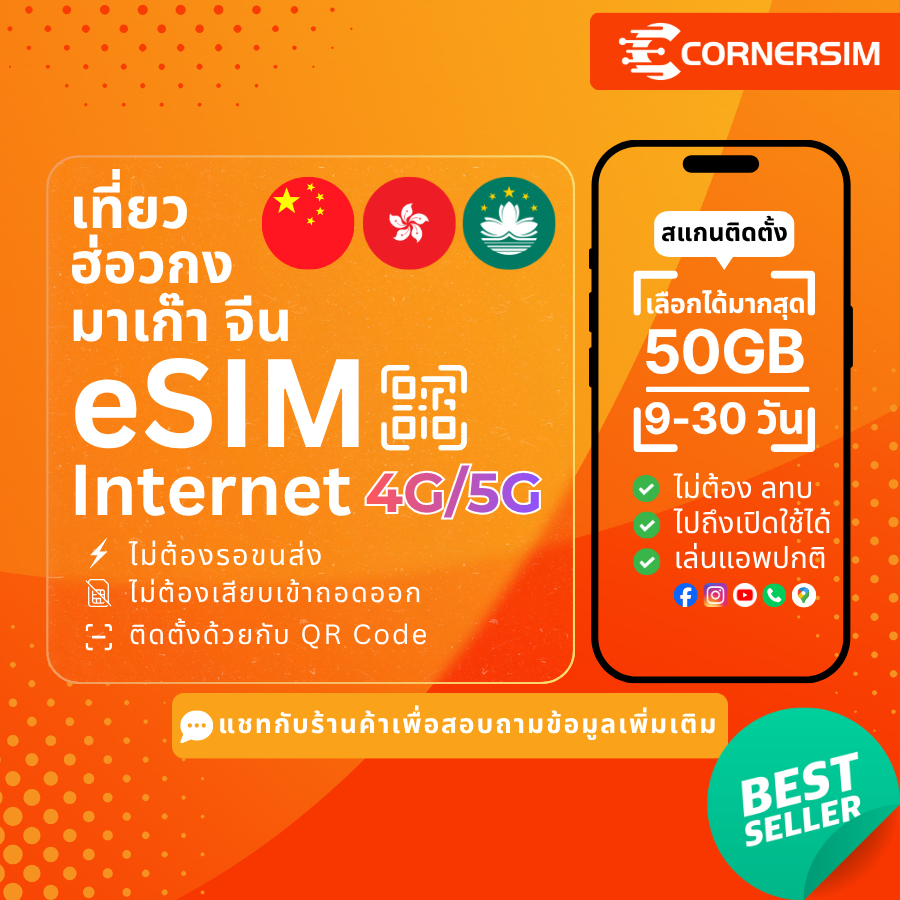 eSIM Hong Kong Macao China ซิมฮ่องกง มาเก๊า จีน เครือข่าย 4G/5G มากสุดเลือกได้ 50GB และ 9-30 วัน