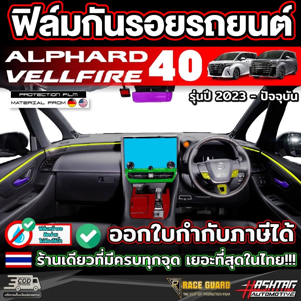 ฟิล์มกันรอยภายในรถยนต์ Alphard Vellfire รุ่น AH40 ปี 2023-ปัจจุบัน [ อัลพาร์ด เวลไฟร์ 40 ] RACE GUARD