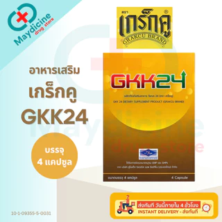 เกร็กคู GK24 (GRAKCU) จีเค 24 4 แคปซูล ผลิตภัณฑ์อาหารเสริม