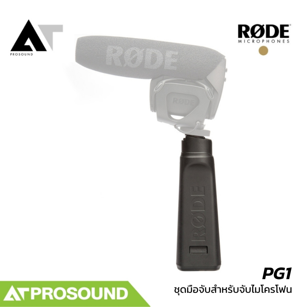 RODE PG1 Cold Shoe Pistol Grip ด้ามจับพกพา สำหรับ VideoMic ติด Boompole หรือขาตั้งไมค์ได้ ATProsound