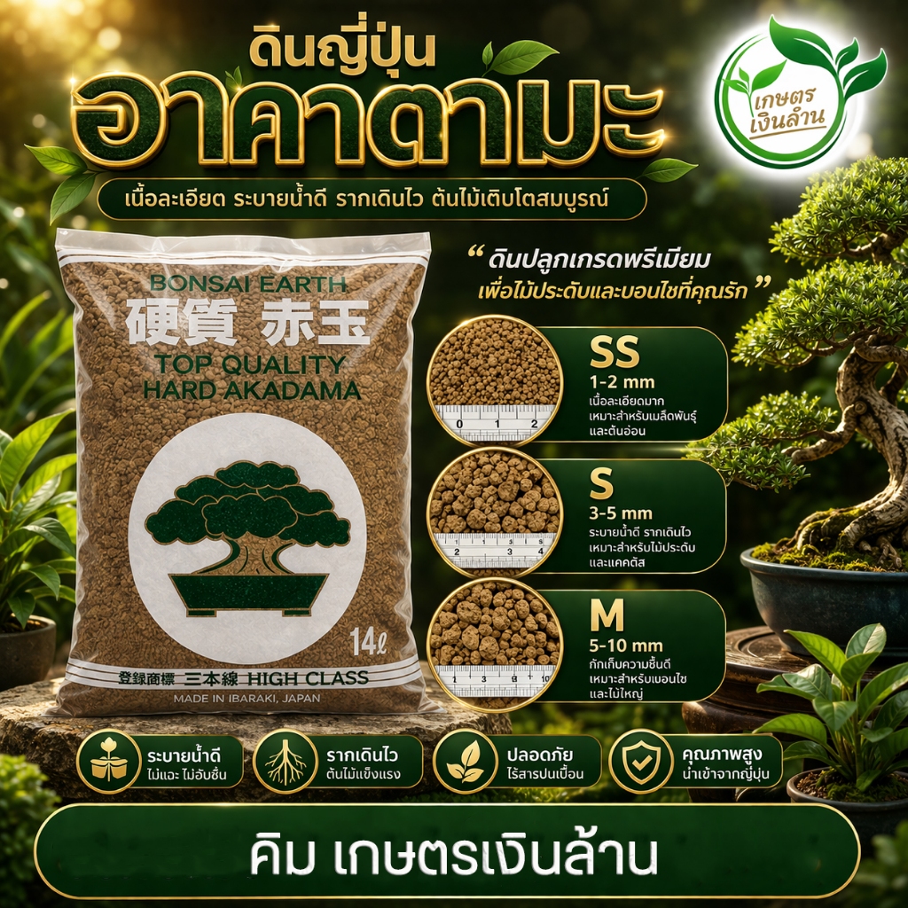 ดินญี่ปุ่นอาคาดามะ ราคาส่งยกกระสอบ อาคาดามะ/คานูมะ(ยกกระสอบ) By.คิม เกษตรเงินล้าน