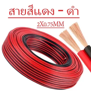 สายไฟดำแดง 2C x 0.75mm-4mm ความยาว 100เมตร200 เมตร สายเคเบิลสีแดงและสีดำ สายไฟ ทองแดง หุ้มฉนวน ทนทาน ใช้งานได้นาน