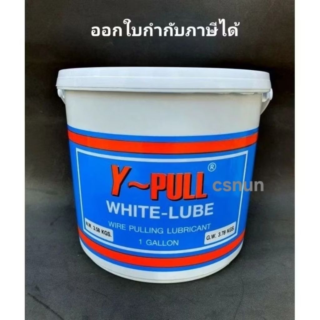 Y-Pull (1 Gallon) น้ำยาร้อยสายไฟ ขนาด 3.78 กก. สีขาว wire pulling lubricant 1 gallon ** ไม่เกิน 4 กระป๋อง/คำสั่งซื้อ**