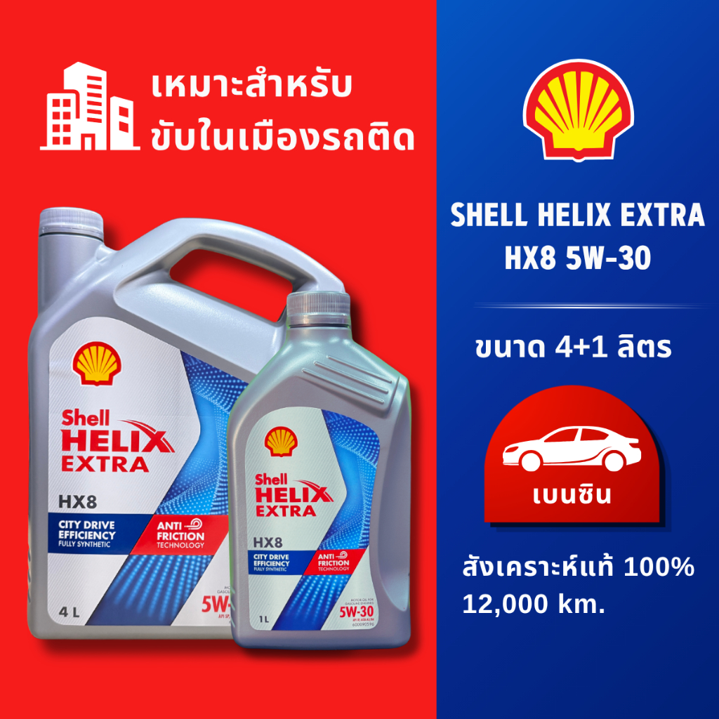 SHELL น้ำมันเครื่องเบนซิน สังเคราะห์แท้100% HELIX EXTRA HX8 5W-30 (5ลิตร) ของแท้
