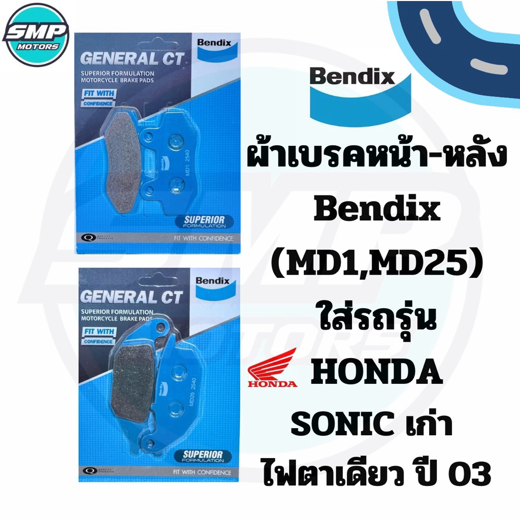 ผ้าเบรคหน้า-หลัง Bendix ใส่รถรุ่น Honda SONIC 2003 โซนิครุ่นแรก ไฟตาเดียว (MD1,MD25) ดิสเบรกหน้า ดิสเบรกหลัง ผ้าเบรก ดีส ราคา ถูกที่สุด ดีลบีเคเค