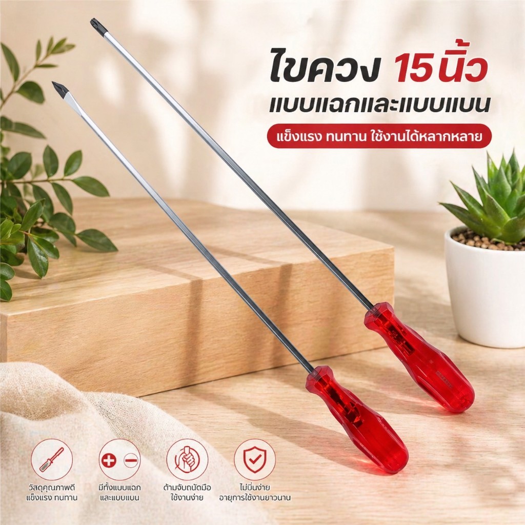 🔩 ไขควงขนาดยาวพิเศษ 15 นิ้ว: มีสองแบบหัวแบนและหัวแฉก! พร้อมปลายแม่เหล็กและด้ามจับหุ้มพลาสติกสีแดง
