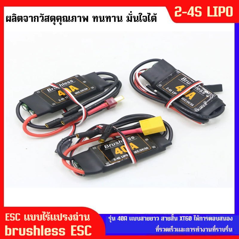 สปีด Speed Controler 40A ESCr 2-4S พร้อม 5V 3A UBEC ควบคุมมอเตอร์บัสเลส เครื่องบินบังคับ รถบังคับ เรือบังคับ