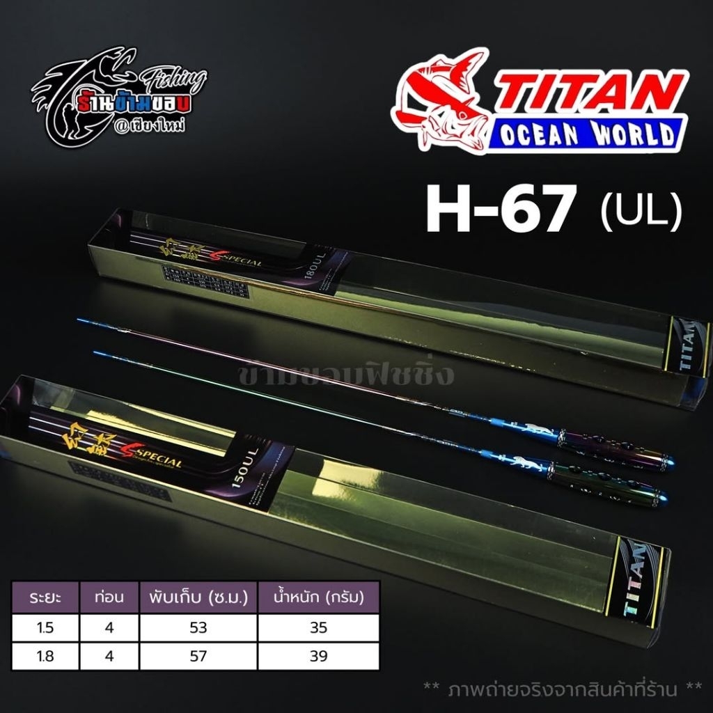 📌 คันตกกุ้ง TITAN H-67 (เวท UL)