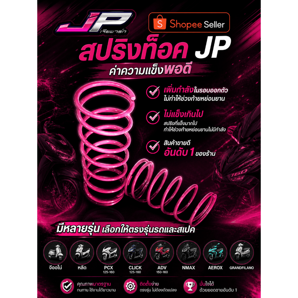 สปริงท็อคจักรยานยนต์ สำหรับ JP Lead, Giorno, NMax และรุ่นยอดนิยม อะไหล่รถมอเตอร์ไซค์ตัวจบ!