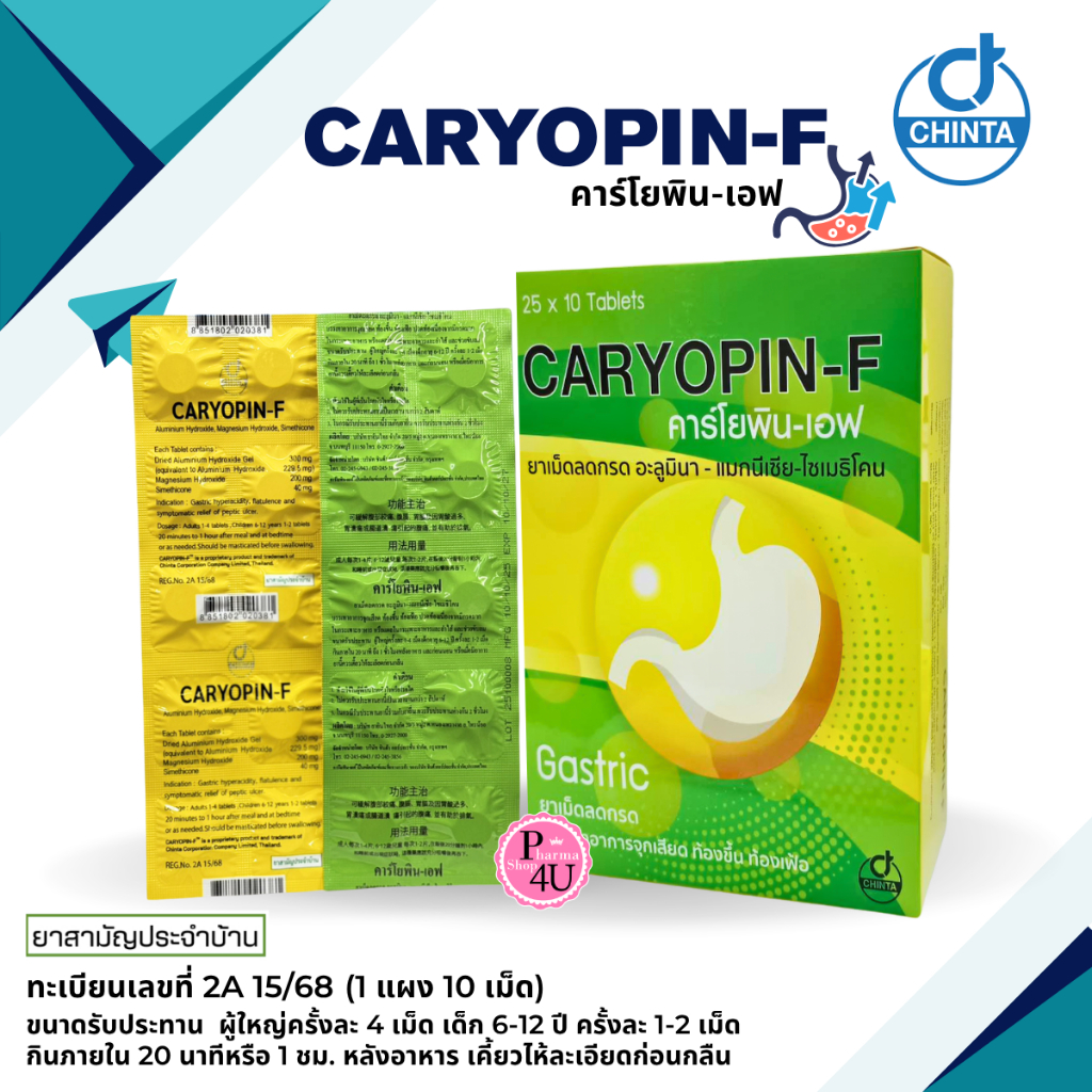 CARYOPIN-F คาร์โยพิน-เอฟ 1แผง 10 เม็ด ยาสามัญประจำบ้าน #13385