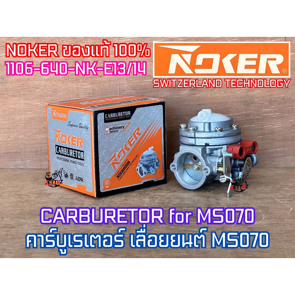คาร์บูเรเตอร์ 070 เลื่อยยนต์ MS070 NOKER ของแท้ คาร์บู070 คาร์บูMS070 คาร์บูเรเตอร์070 คาร์บูเรเตอร์