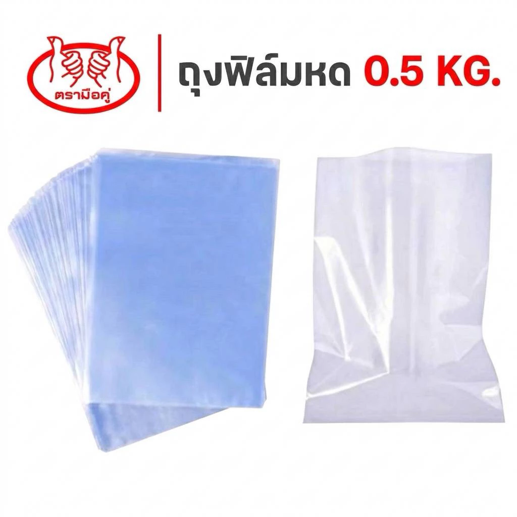 ฟิล์มหด ถุงฟิล์มหด PVC Shrink Film (0.5 kg/แพ็ค) มีหลายขนาด (นิ้ว) ถุงหดหุ้มสินค้า คุณภาพโรงงาน ใช้กับเครื่องเป่าลมร้อน