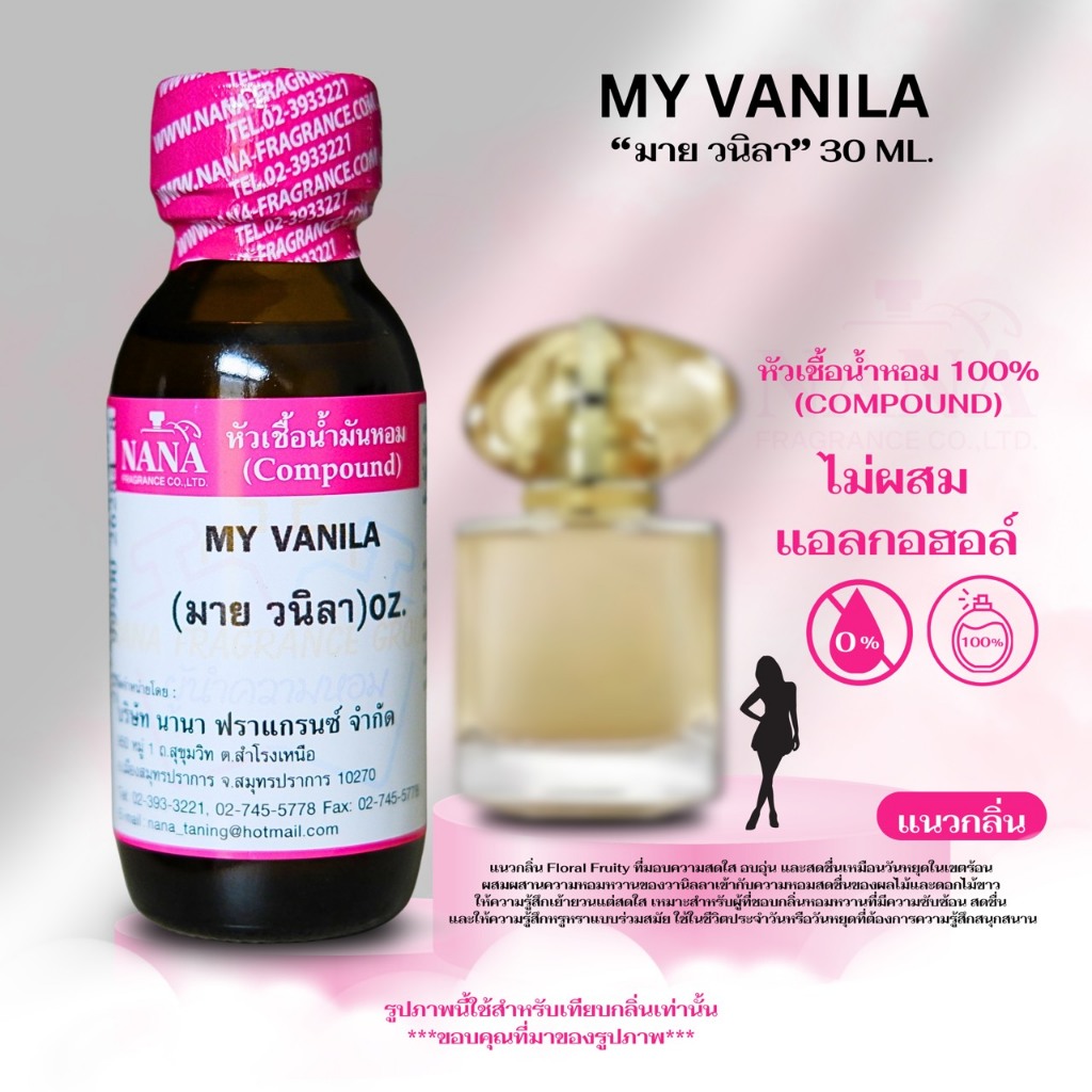 หัวเชื้อน้ำหอม 100% กลิ่น มาย วนิลา (MY VANILA)
