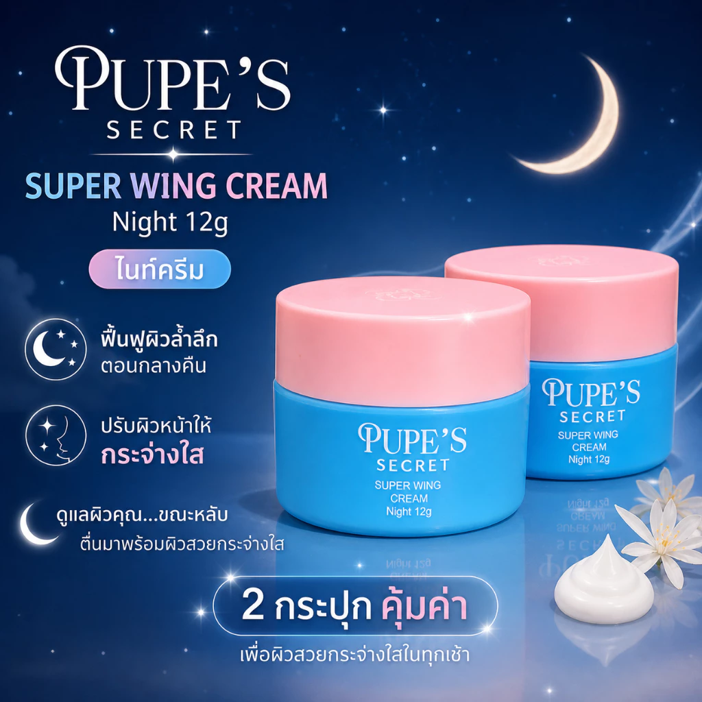 [ โปร 2 กระปุก ] ไนท์ครีม Super Wing Cream 12g