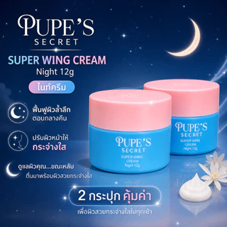 [ โปร 2 กระปุก ] ไนท์ครีม Super Wing Cream 12g