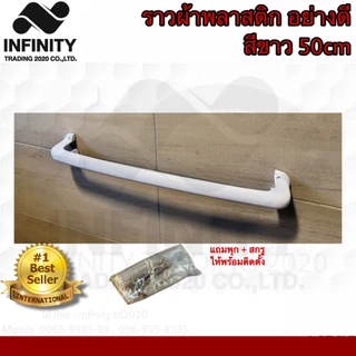 ราวแขวนผ้าพลาสติก อย่างดี แบบหนาพิเศษ สีขาว NO.PP77789-50cm และ NO.P789-60cm WHITE *****ขายเป็นตัว*****