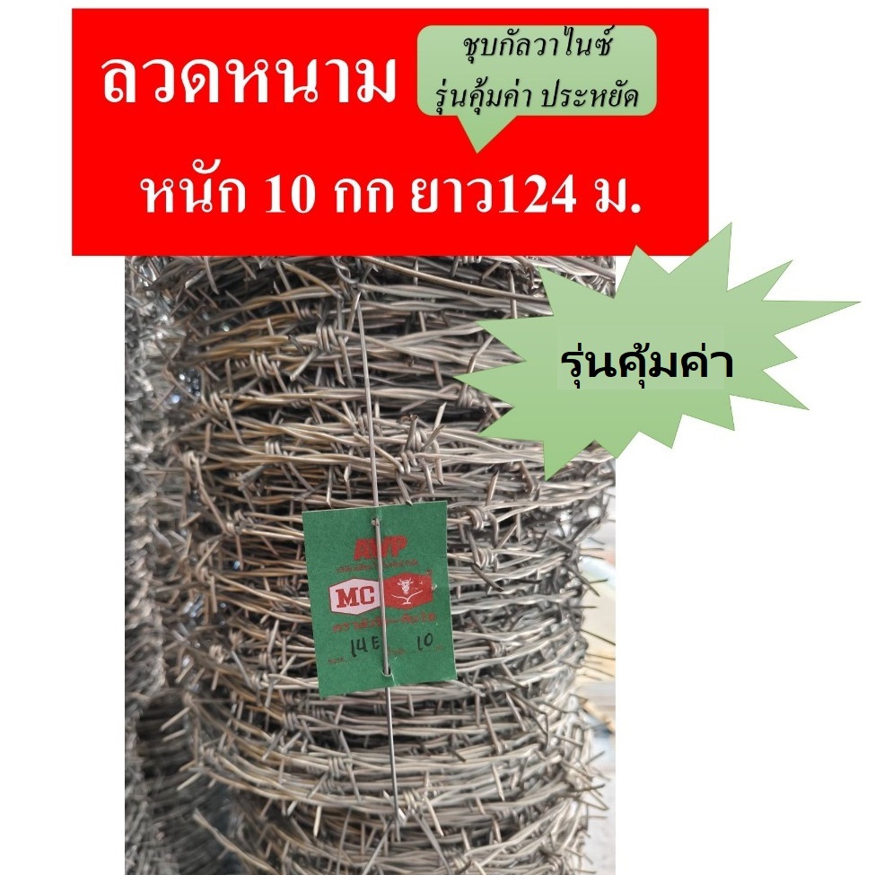 ลวดหนามชุบกัลวาไนซ์ ตราหัววัว คันไถ ยาว 124 ม 10 กก เต็ม (รุ่นคุ้มค่า)