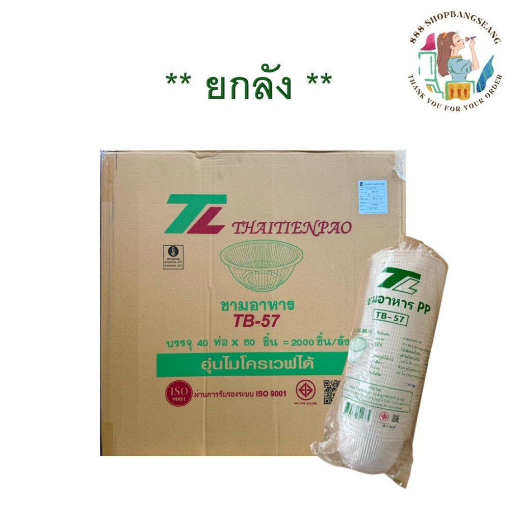 (1 ลัง) ถ้วยพลาสติก TB-57 ถ้วยน้ำแข็งใส ใส่ขนมหวาน บรรจุอาหาร ขนม เข้าไมโคเวฟได้