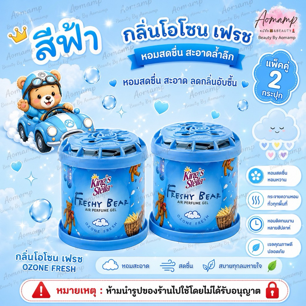 น้ำหอมหมีซิ่ง [2กระปุก][สีฟ้า] น้ำหอมปรับอากาศ King's Stella Freshy Bear Air Perfume Gel Ozone Fresh