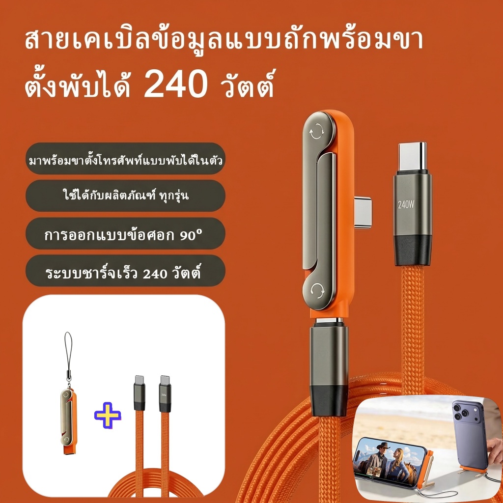 [ส่งไทย] สายชาร์จ 240W Type C to C สายถัก หัวงอ 90 มีขาตั้งพับได้ในตัว ชาร์จเร็วพิเศษ สำหรับแท็บเล็ต แล็ปท็อป เกมเมอร์