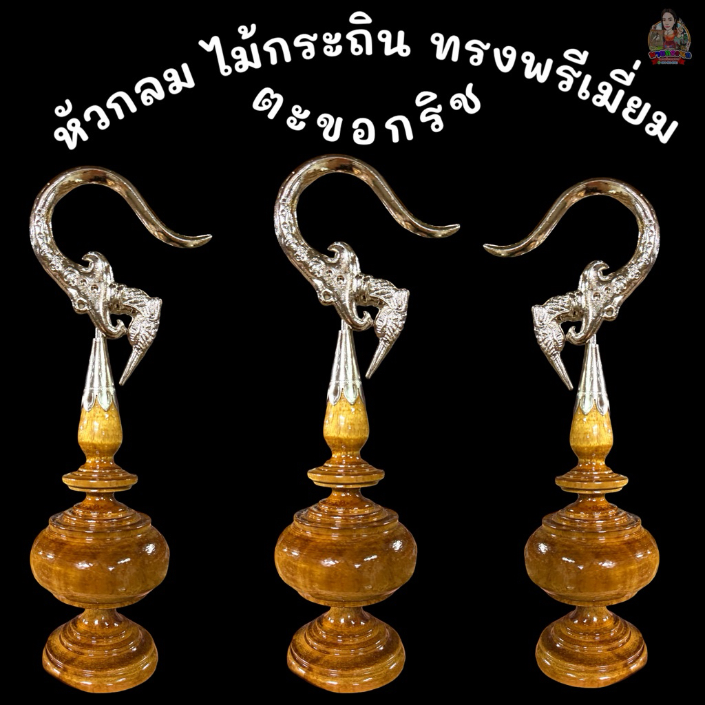 หัวกลม ไม้กระถิน ทรงพรีเมี่ยม (ตะขอกริช)