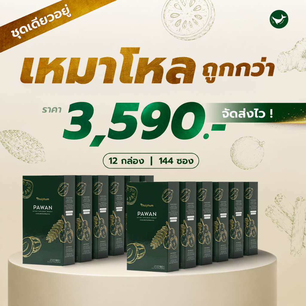 โปรคุ้มสุด 12 กล่อง | ผลิตภัณฑ์เสริมอาหารปาวาฬ | PAWAN | ดูแลสุขภาพปอด หายใจโล่งสบาย เย็นชุ่มคอ