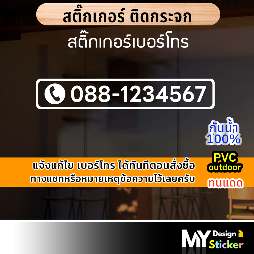 สติ๊กเกอร์ เบอร์โทรTel ติดกระจก ประตูร้าน (แก้ไขเบอร์ได้)