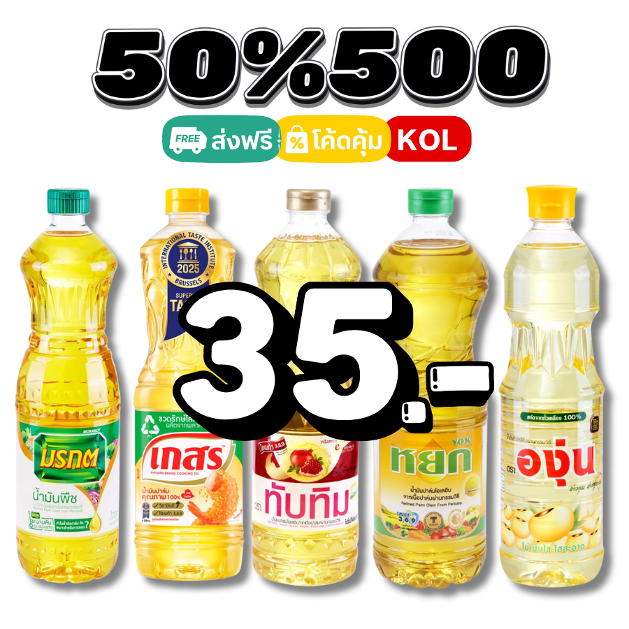 50%500 น้ำมันพืช น้ำมันปาล์ม / น้ำมันถั่วเหลือง1 ลิตร #KOL