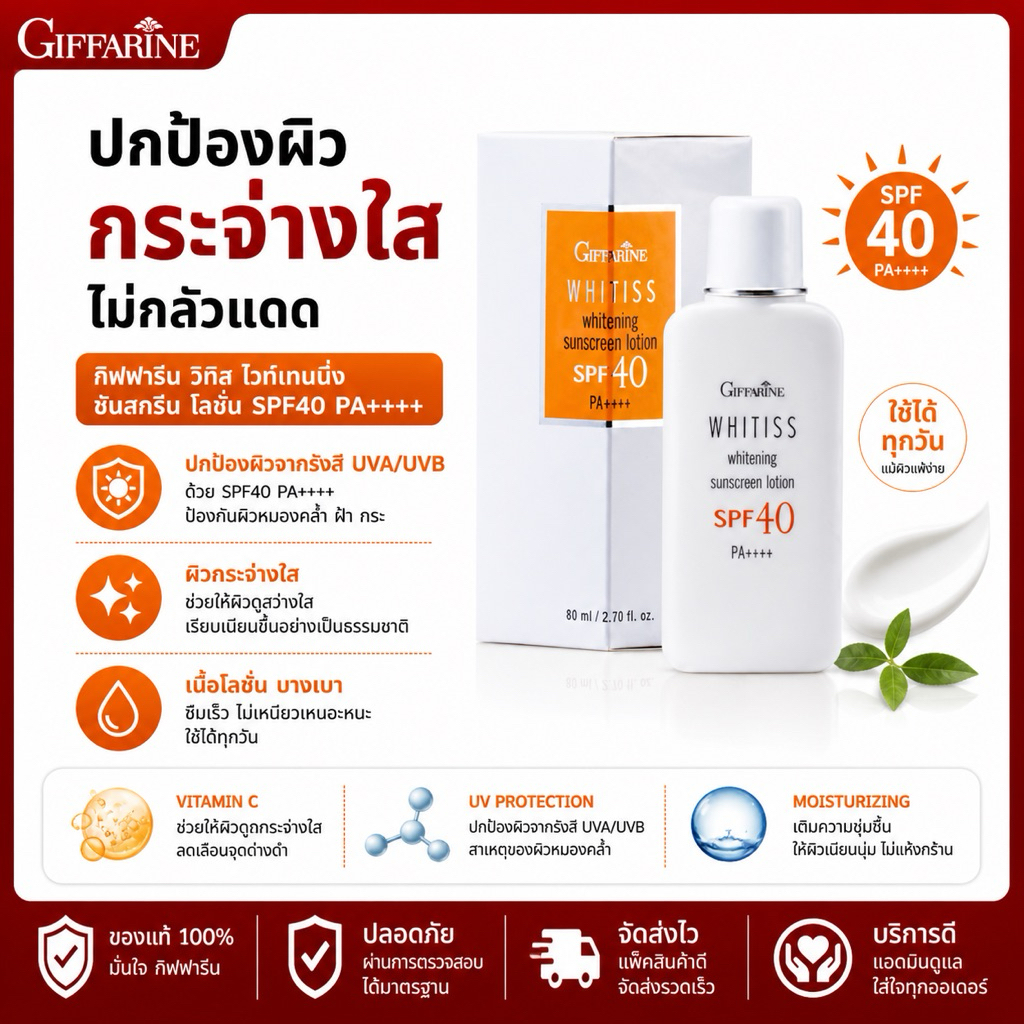 โลชั่นกันแดด กิฟฟารีน Whitiss Sunscreen Lotion SPF40 PA++++ กันแดดผิวหน้า ปกป้องผิวจากแสงแดด