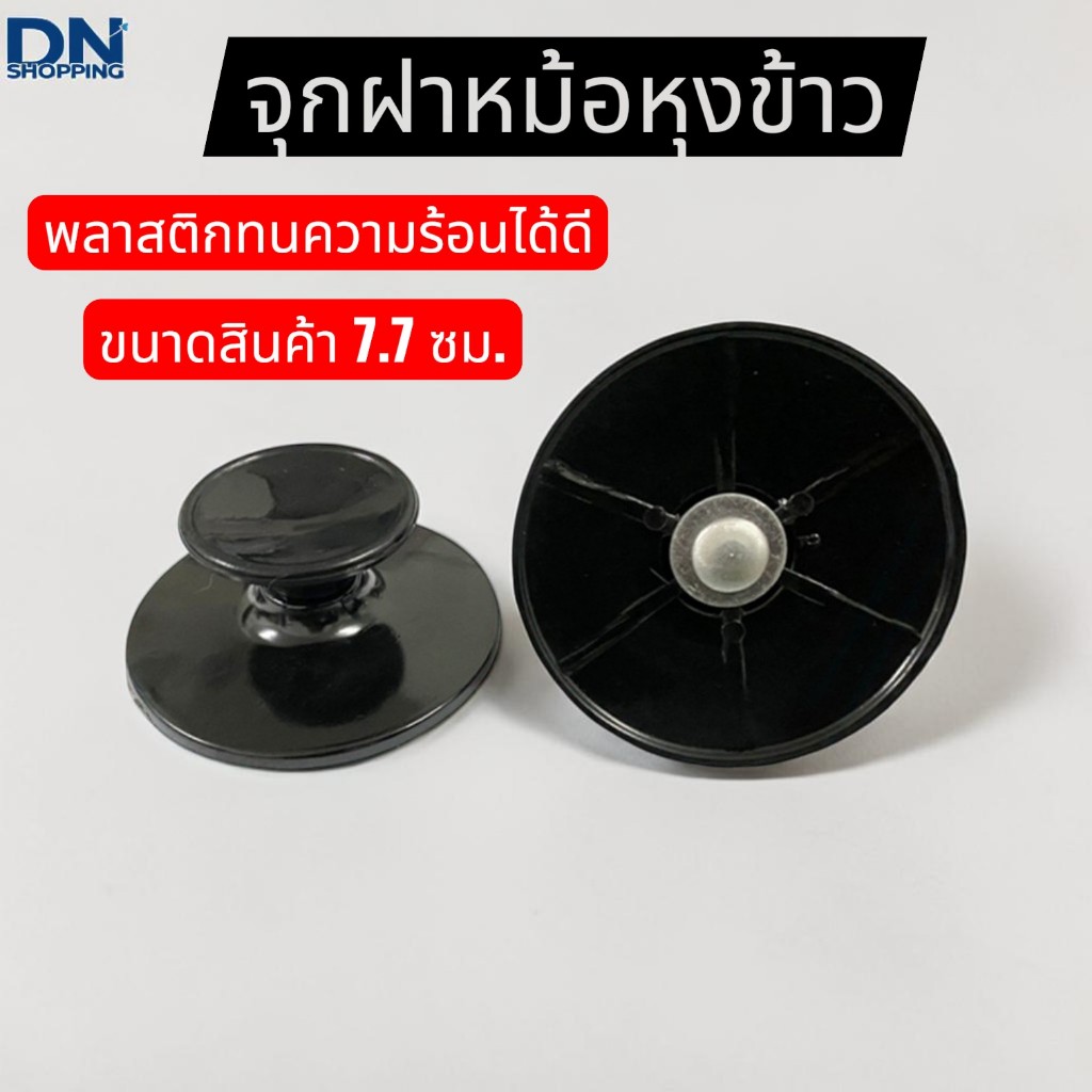 ฝาจับหม้อหุงข้าว จุกฝาหม้อหุงข้าว จุกจับฝาหม้อฟุงข้าว