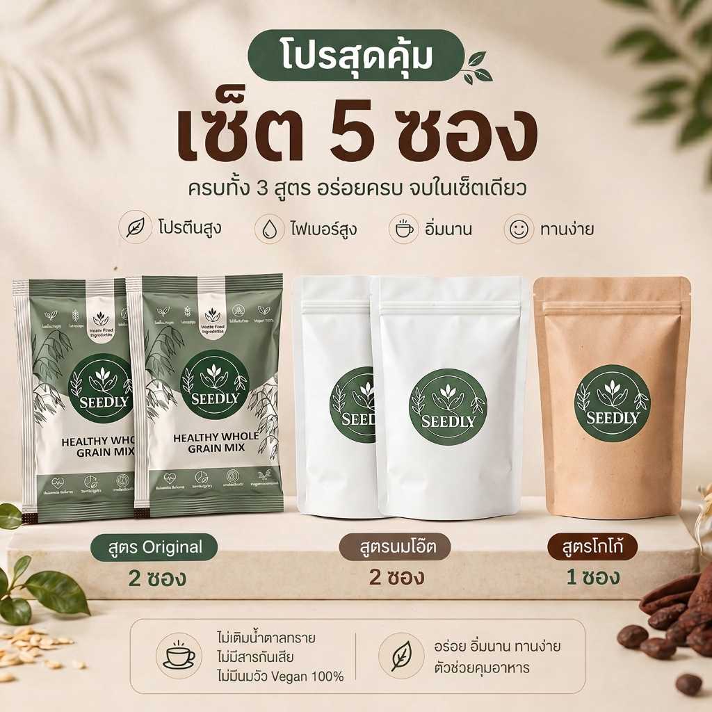 SEEDLY Mixed Set คละสูตร รวม 5 ซอง