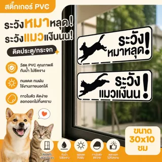 สติกเกอร์ เตือน ระวังหมาหลุด ระวังแมวแง๊น ระวังแมววิ่ง ขนาด 10*30 ซม ติดประตู กระจก PVC กันน้ำ