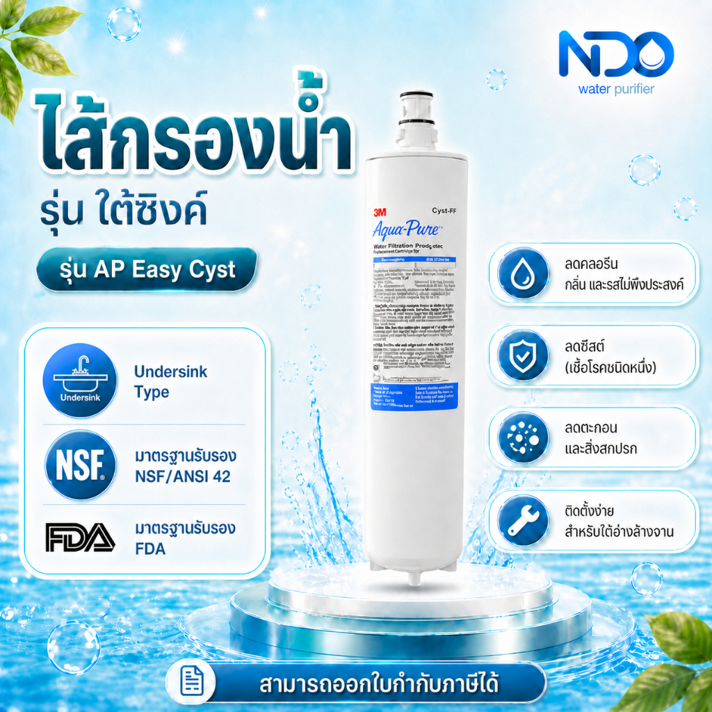 3M Aqua-pure ไส้กรองน้ำ รุ่น C-cyst-FF สำหรับรุ่น AP easy cyst-FF (Under sink)