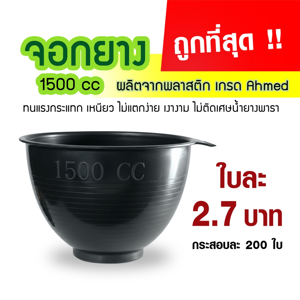ถ้วยรองน้ำยาง จอกยาง กะลายาง 1500cc. (200ใบ)