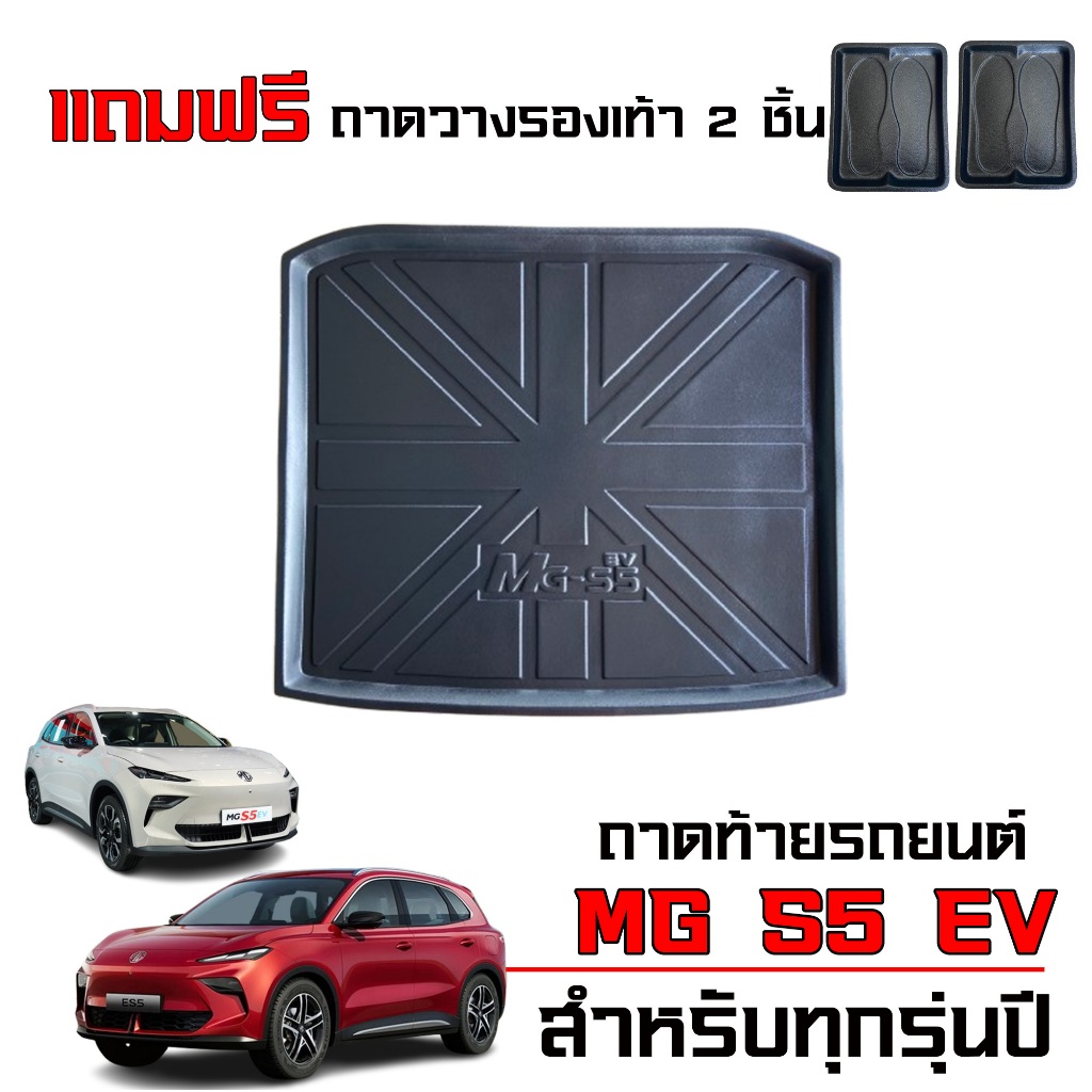 ถาดท้ายรถยนต์ MG S5 EV ใช้ได้ทุกรุ่น เข้ารูป100% ถาดรองท้ายรถ MG S 5 ถาดรองสัมภาระ เกรดศูนย์บริการฯ