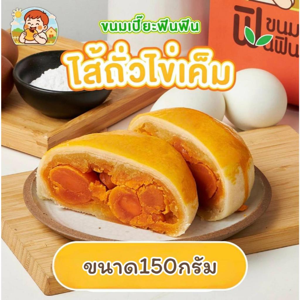 [เปี๊ยะถั่วไข่แดงเค็ม(ฟินฟิน) 150g.]