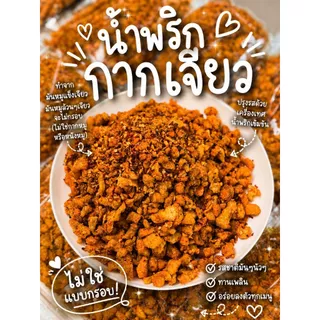 SP FOODS แพ็ค100กรัม น้ำพริกกากเจียว น้ำพริกกากหมู น้ำพริกหมูกระจก
