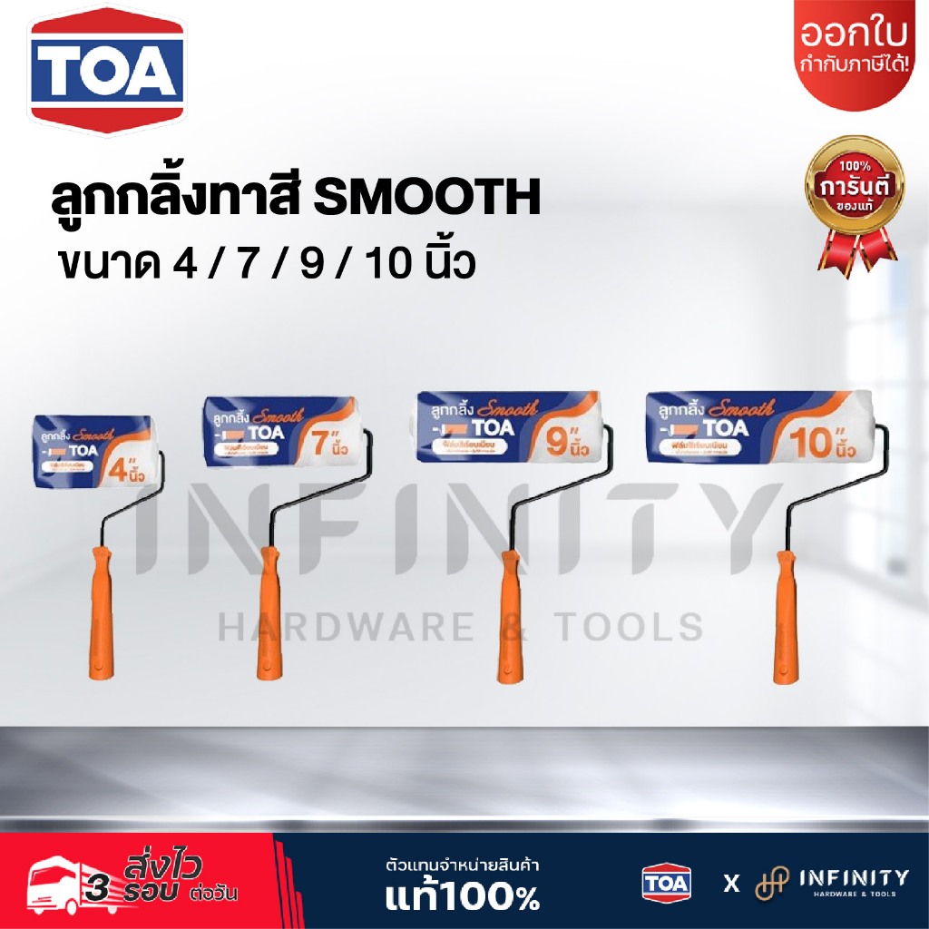 TOA ลูกกลิ้งทาสี ขนาด 4“ 7” 9“ 10” นิ้ว รุ่น SMOOTH อะไหล่เปลี่ยนได้