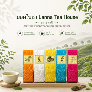 🍃 ยอดใบชา ตรา Lanna Teahouse 🍃 ขนาด 200 กรัม 🍃 ยอดคู่ 3 🍃