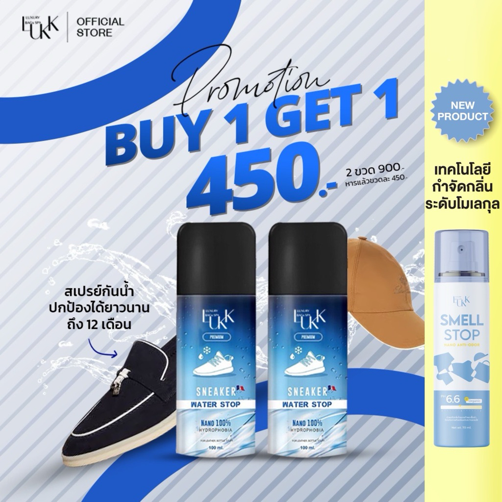 ( 1แถม1) สเปรย์กันน้ำรองเท้า LUKK water proof Premium กันคราบ เชื้อรา กันฝน ปกป้องได้ 8-12เดือน