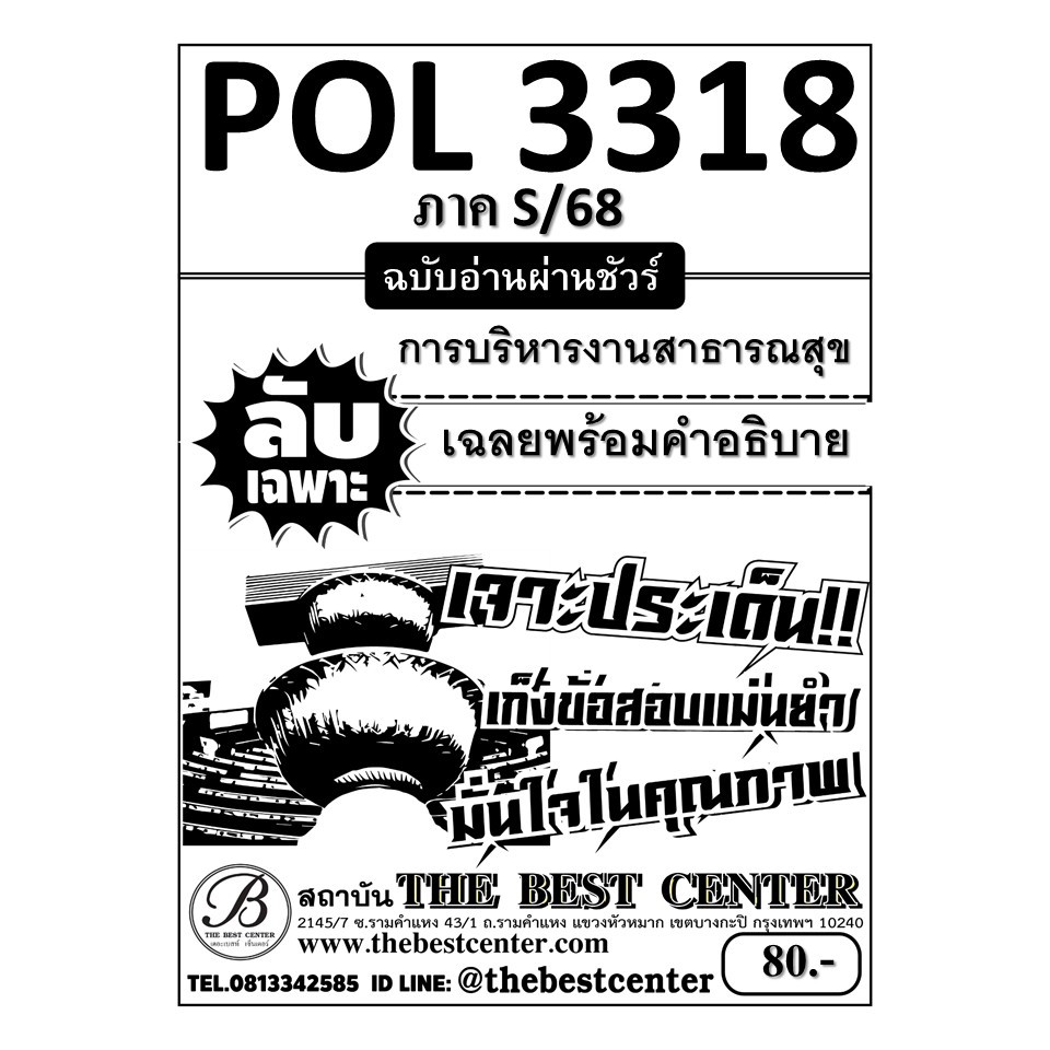 ลับเฉพาะ POL3318 การบริหารงานสาธารณสุข ฉบับอ่านผ่านชัวร์ ภาค S/68