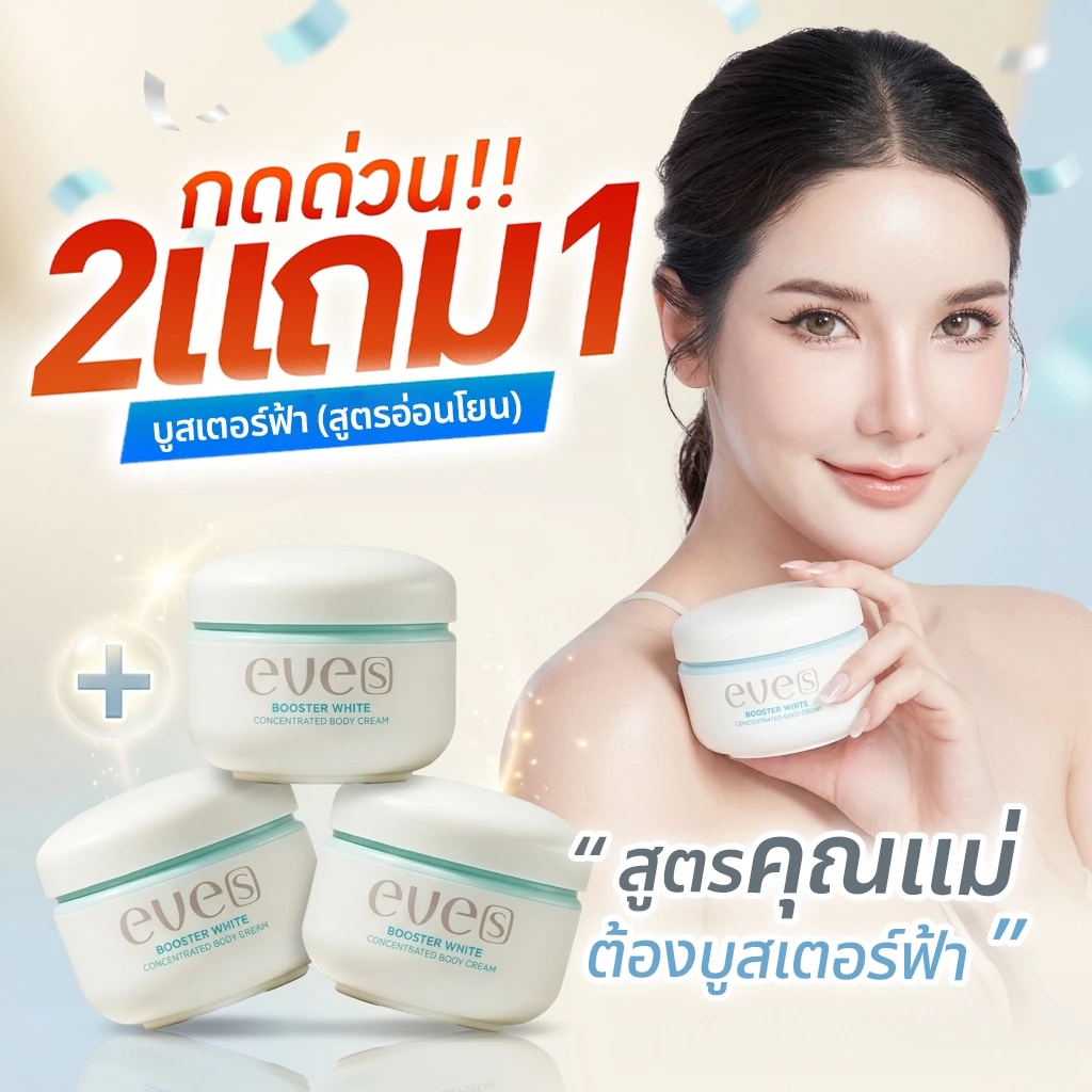 [ส่งด่วน 2 แถม 1] EVES อีฟส์ บูสเตอร์ฟ้า อีฟส์ ขนาด 100g. บำรุงผิว สูตรอ่อนโยน ครีมทาท้อง ป้องกัน ผิวแตกลาย รอยแตกลาย