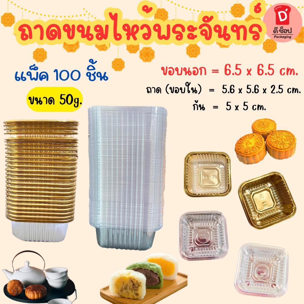 ถาดรองขนม ขนมไหว้พระจันทร์ แพ็ค 100 ชิ้น ขนาด 6.5cm. ถาดสีทอง ถาดใส ไม่มีฝา ถาดขนมไหว้พระจันทร์ ถาดขนมสี่เหลี่ยม 50 กรัม