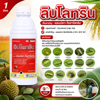 [ยกลัง] แลมบ์ดา-ไซฮาโลทริน ลิบโรทริน แลมดา สูตรเย็น ฉีดผ่าดอกได้ (1 ลิตร*12 ขวด)=ชิ้นละ 116 บาท