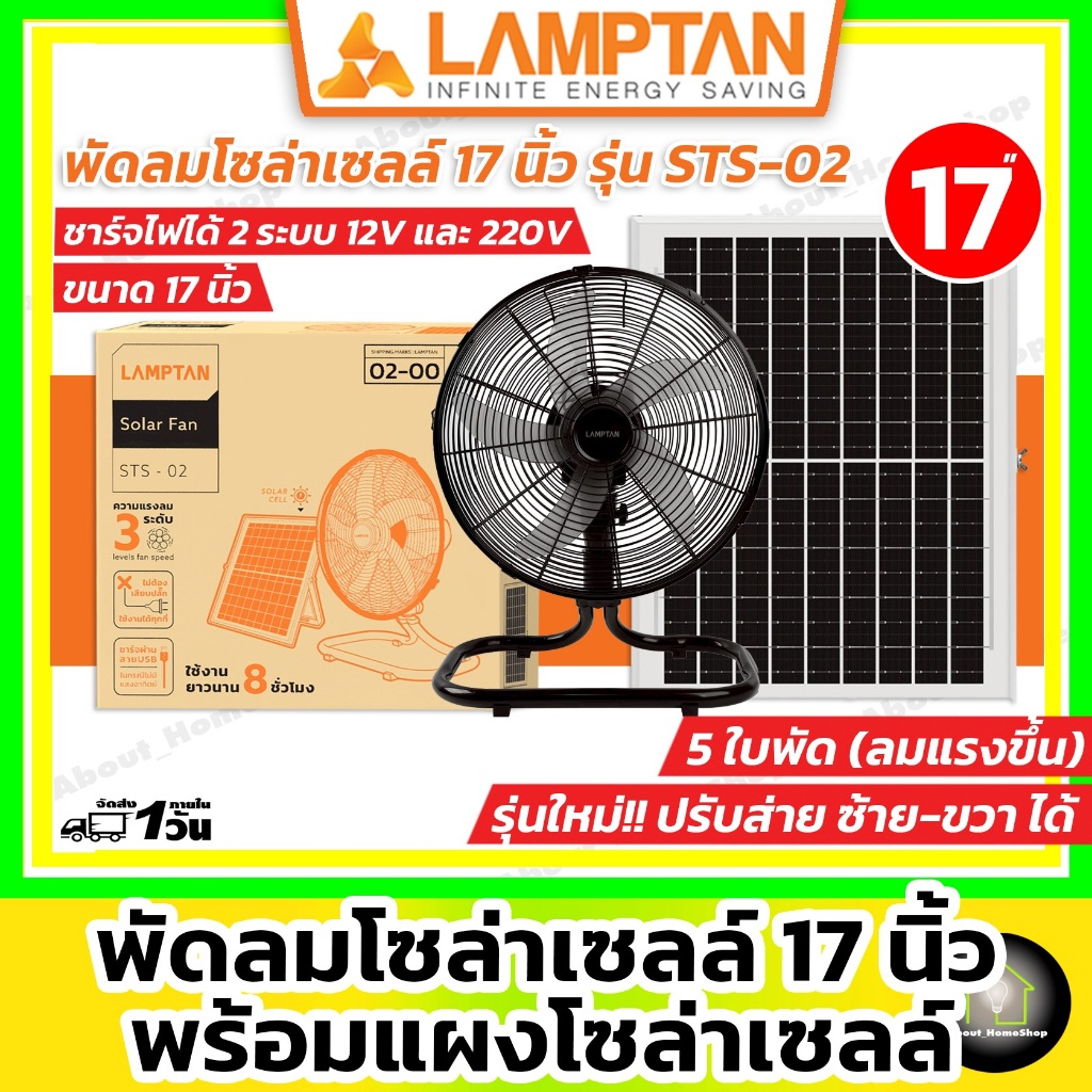 [ Solar Fan 17" ] LAMPTAN - พัดลมโซล่าเซลล์ 17 นิ้ว รุ่น 5 ใบพัด พร้อมแผงโซล่าเซลล์มีแบตเตอรี่ในตัว