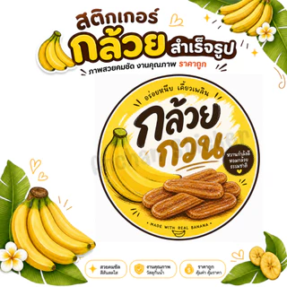 สติกเกอร์กล้วยหนึบ กล้วยตาก กล้วยฉาบ และกล้วยต่างๆ โลโก้ สำเร็จรูป