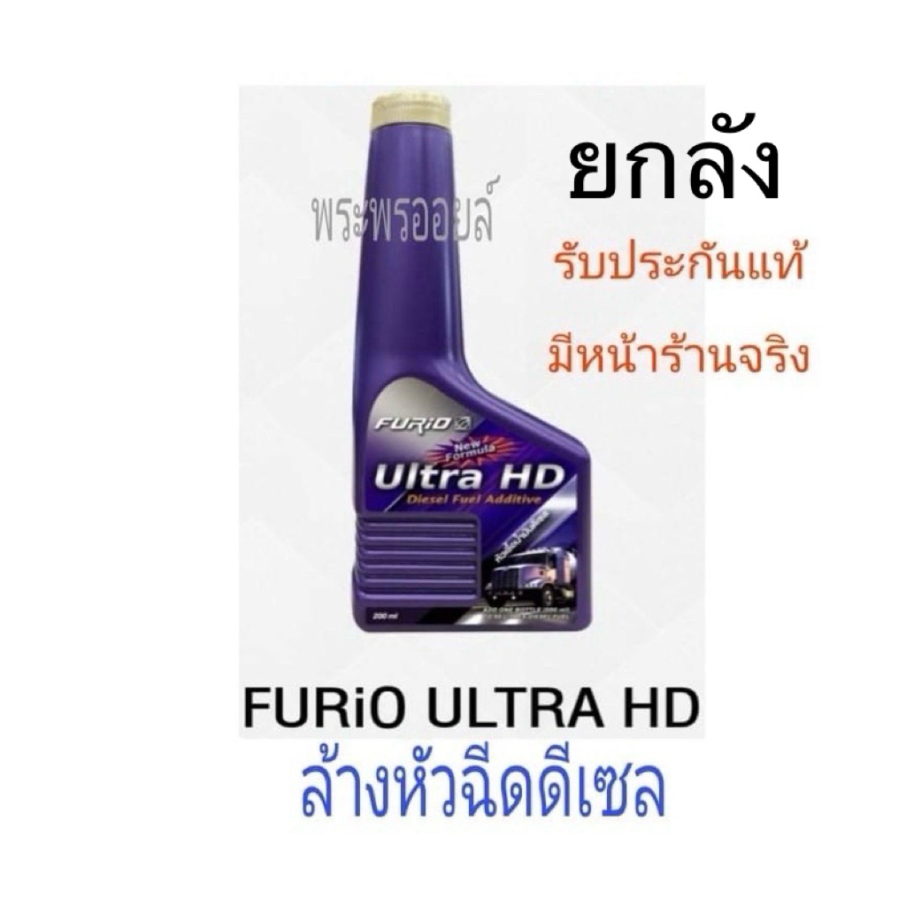 ขายยกลัง ล้างหัวฉีดดีเซล FURiO ULTRA HD ล้างหัวฉีดเครื่องยนต์ดีเซล หัวเชื้อดีเซล บางจาก อัลตร้า เอชดี ยกลัง 24ขวด