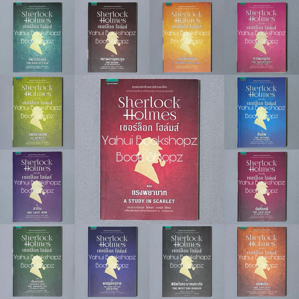 นิยาย Sherlock Holmes เชอร์ล็อก โฮล์มส์ 1-13 จบ (ปกใหม่) นิยายสืบสวนสอบสวน นักสืบ เซอร์อาเทอร์ โคแนน ดอยล์